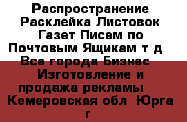 Распространение/Расклейка Листовок/Газет/Писем по Почтовым Ящикам т.д - Все города Бизнес » Изготовление и продажа рекламы   . Кемеровская обл.,Юрга г.